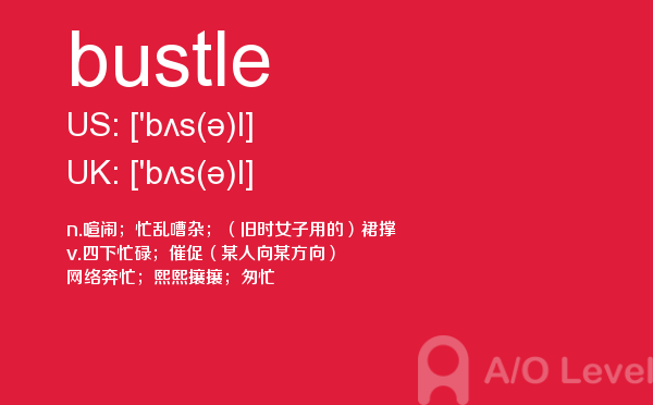 【bustle】 - A/O-level备考词汇