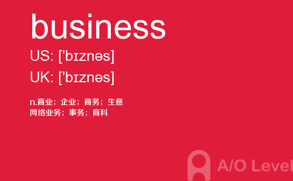 【business】 - A/O-level备考词汇
