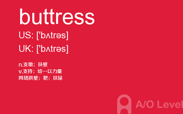 【buttress】 - A/O-level备考词汇