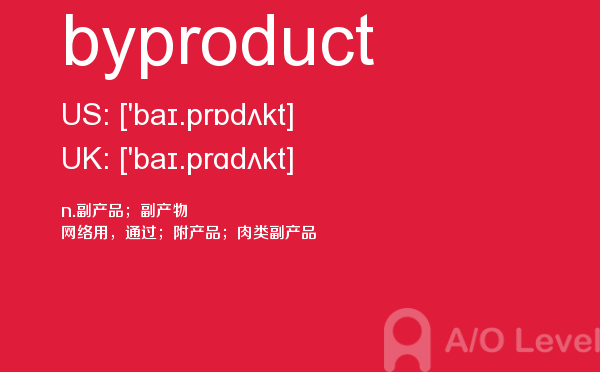 【byproduct】 - A/O-level备考词汇