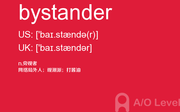【bystander】 - A/O-level备考词汇