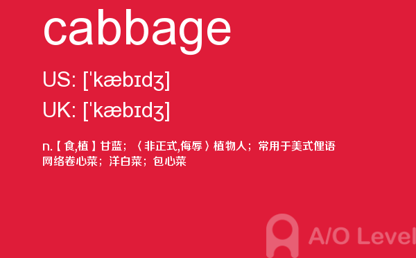 【cabbage】 - A/O-level备考词汇