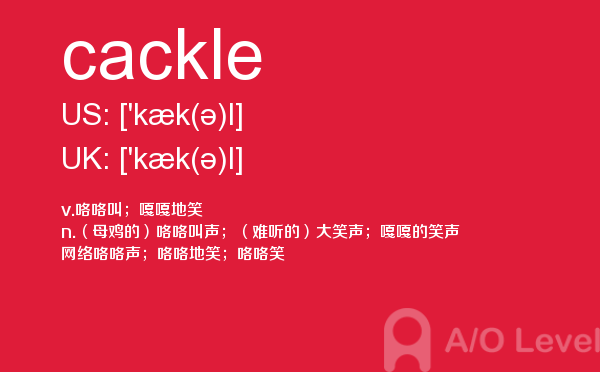 【cackle】 - A/O-level备考词汇