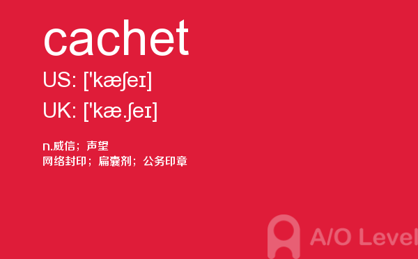 【cachet】 - A/O-level备考词汇